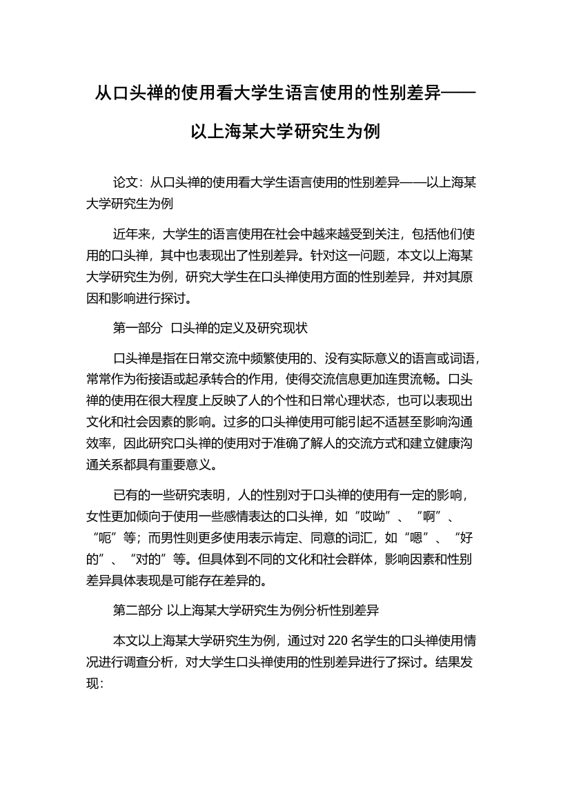 从口头禅的使用看大学生语言使用的性别差异——以上海某大学研究生为例