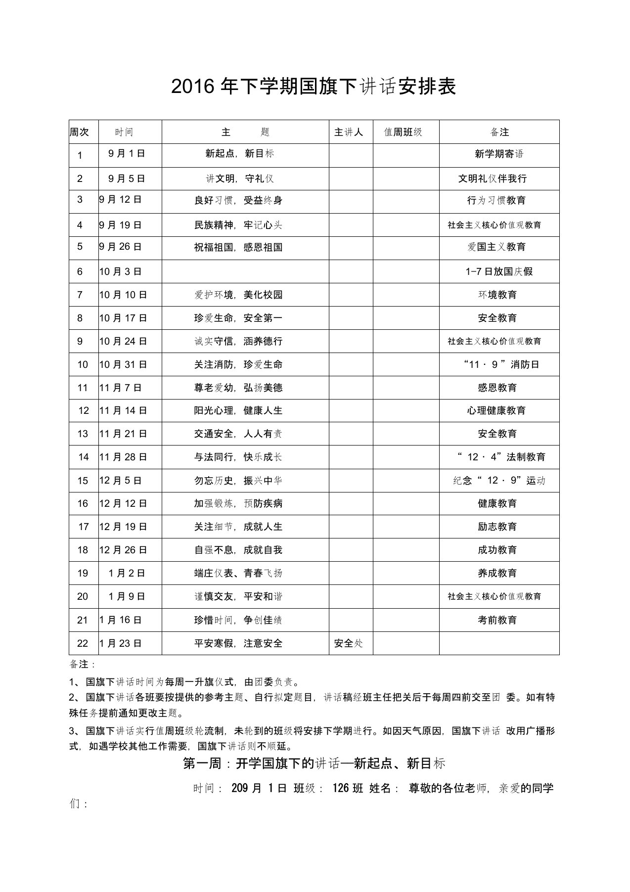 最新秋季国旗下讲话安排表及内容