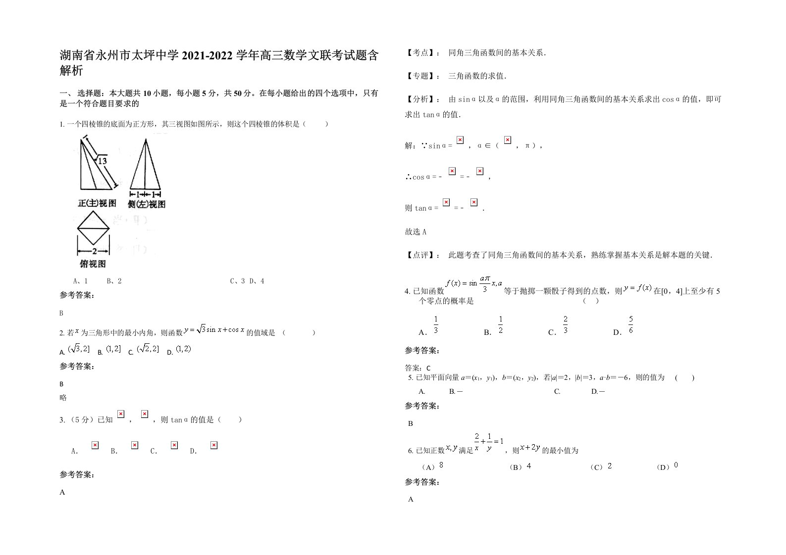 湖南省永州市太坪中学2021-2022学年高三数学文联考试题含解析