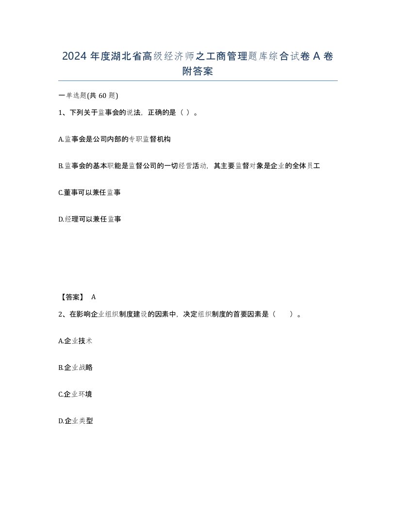 2024年度湖北省高级经济师之工商管理题库综合试卷A卷附答案