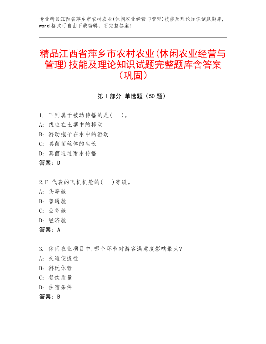 精品江西省萍乡市农村农业(休闲农业经营与管理)技能及理论知识试题完整题库含答案（巩固）