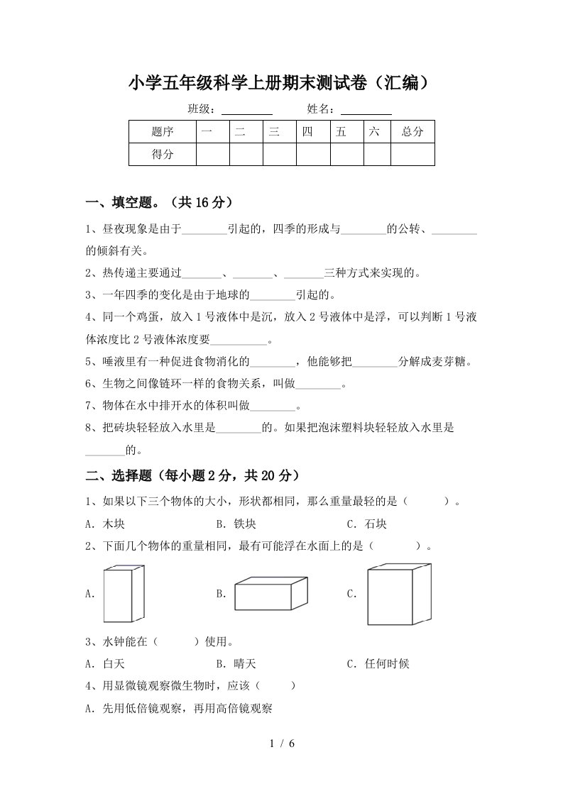 小学五年级科学上册期末测试卷汇编