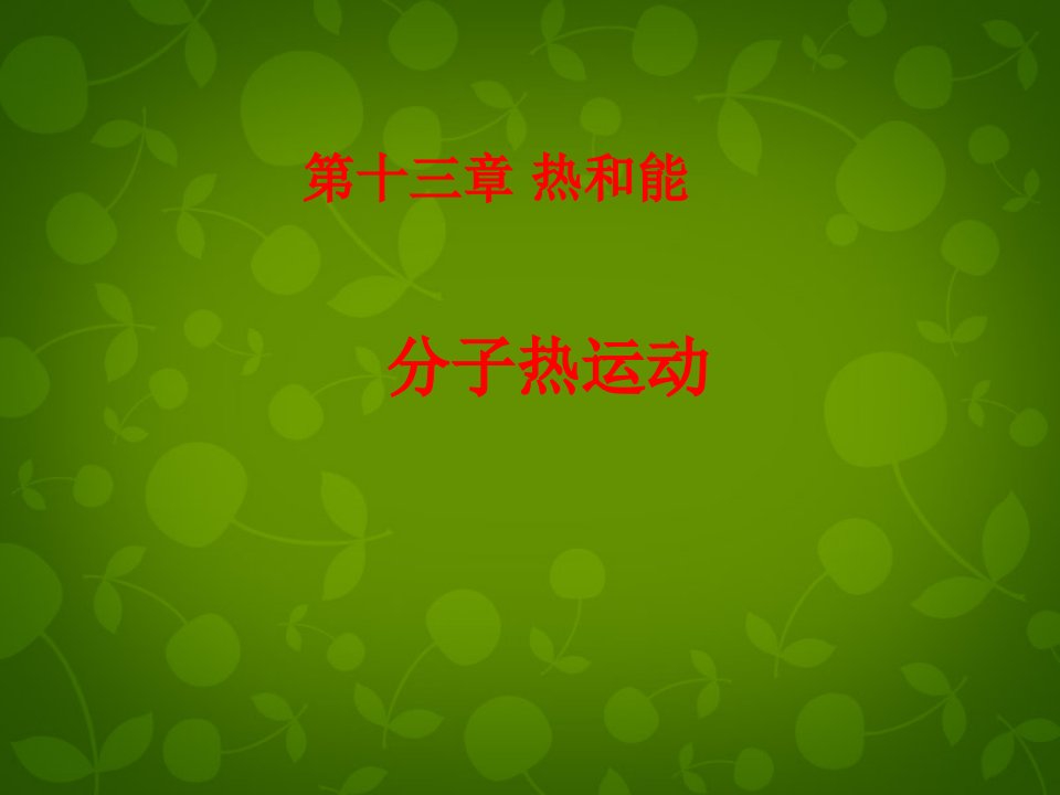 九年级物理全册13.1分子热运动示范课市公开课一等奖课件名师大赛获奖课件