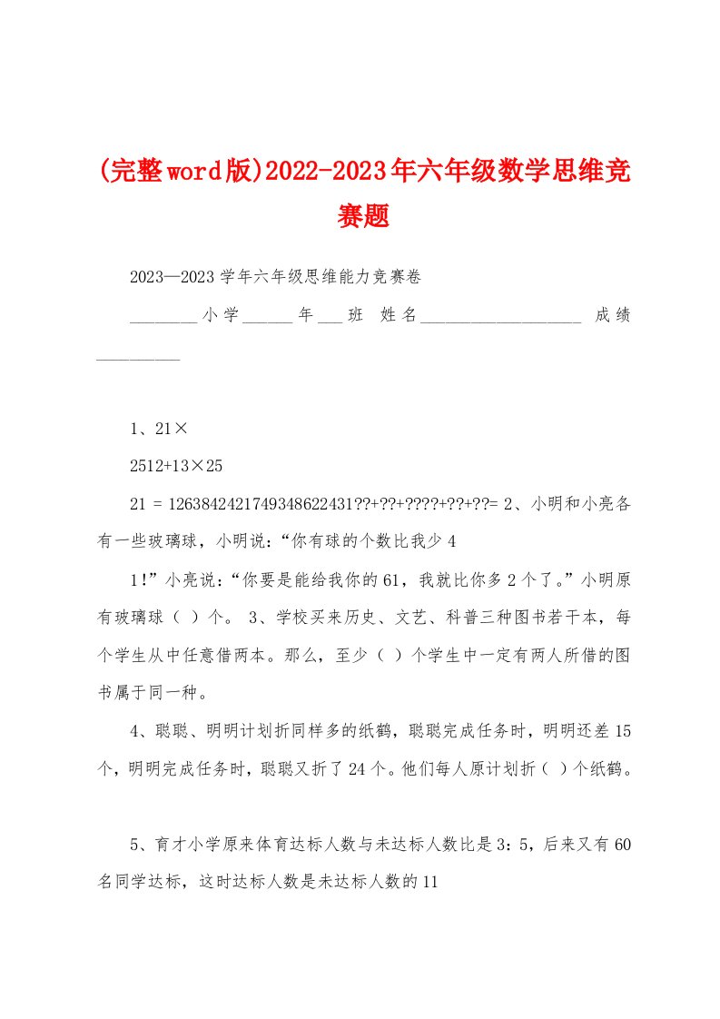 (完整word版)2022-2023年六年级数学思维竞赛题