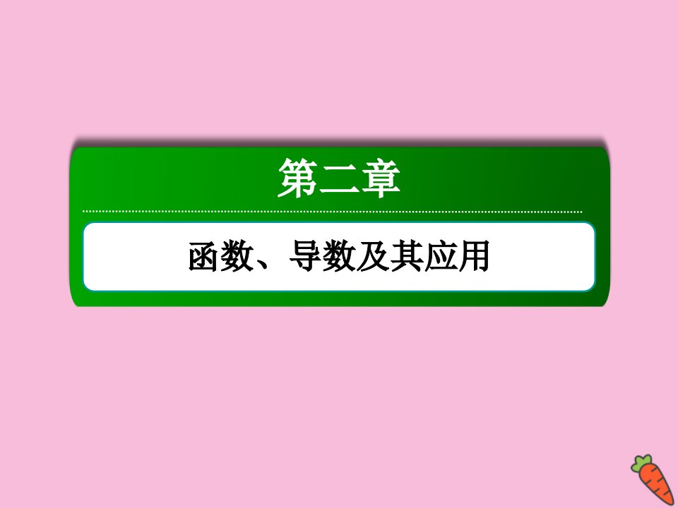 高考数学一轮总复习第二章函数导数及其应用2.7函数的图象课件苏教版