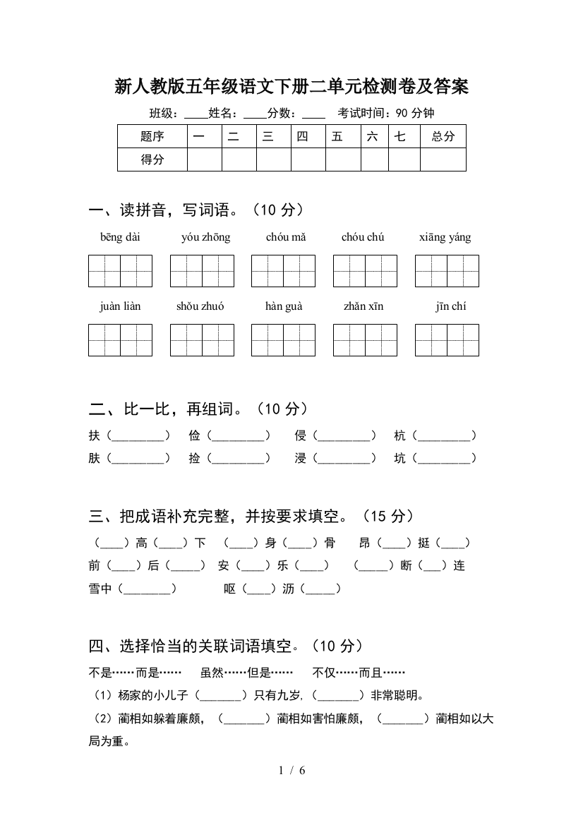 新人教版五年级语文下册二单元检测卷及答案