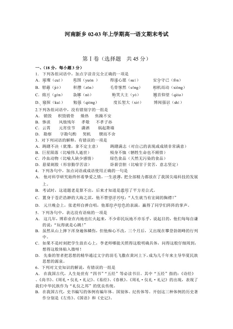 河南新乡02-03年上学期高一语文期末考试