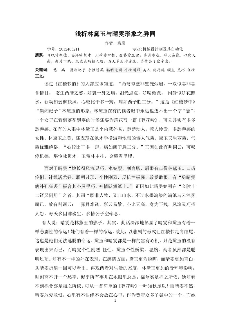 浅析林黛玉与晴雯形象之异同