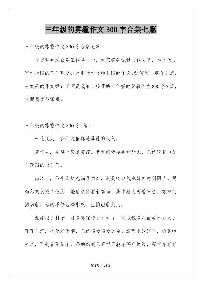 三年级的雾霾作文300字合集七篇