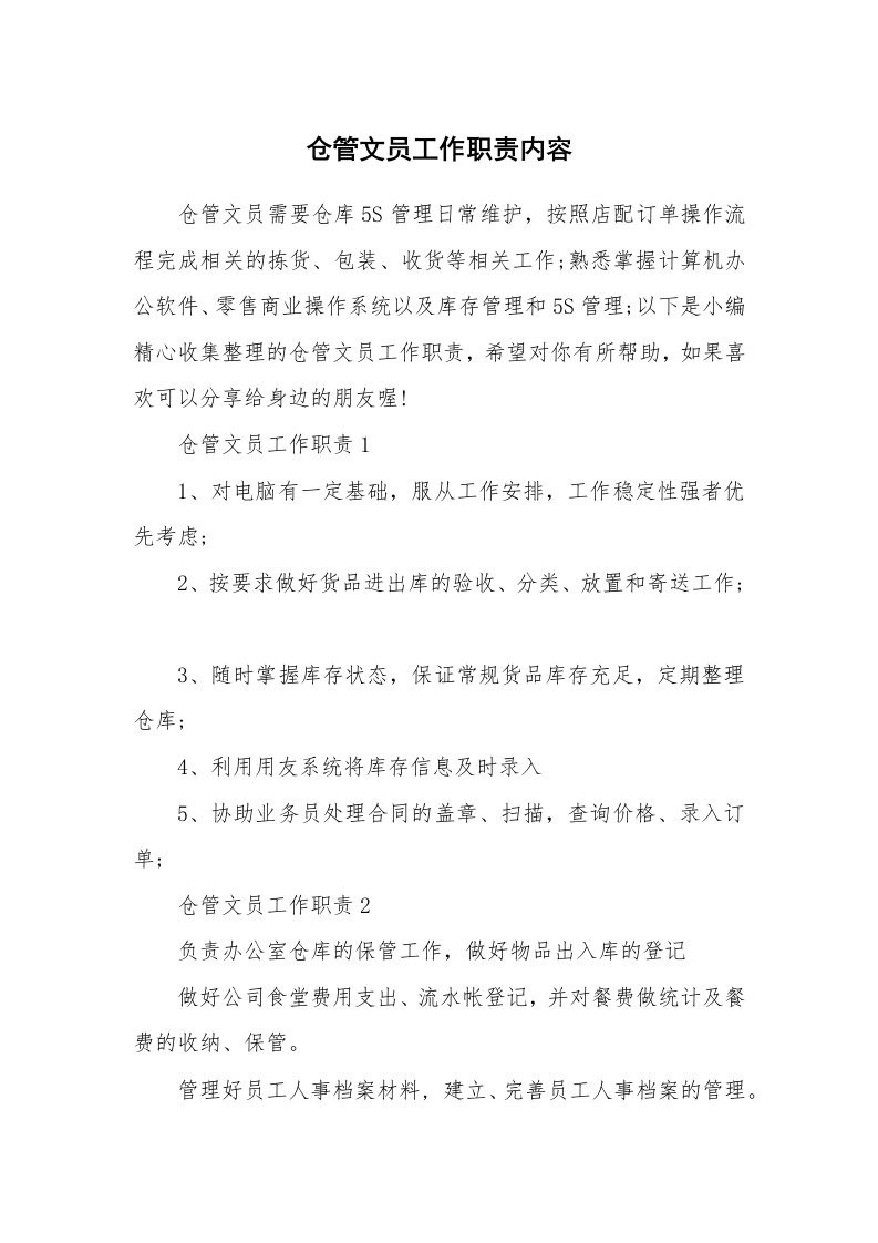 办公文秘_仓管文员工作职责内容