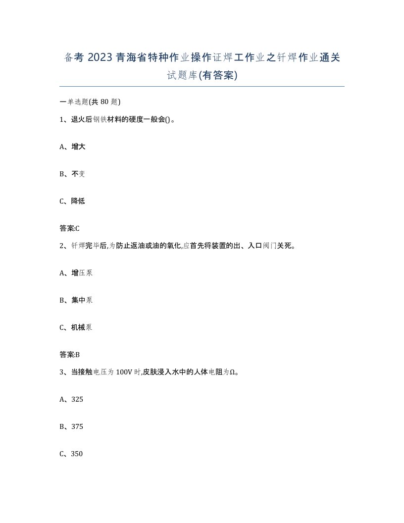 备考2023青海省特种作业操作证焊工作业之钎焊作业通关试题库有答案