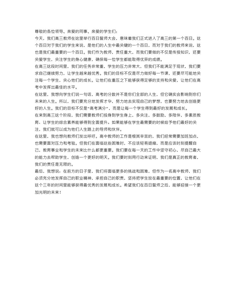 高三教师百日誓师演讲稿范文精选