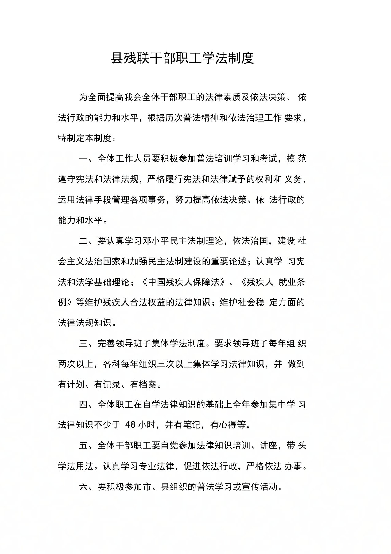 县残联干部职工学法制度