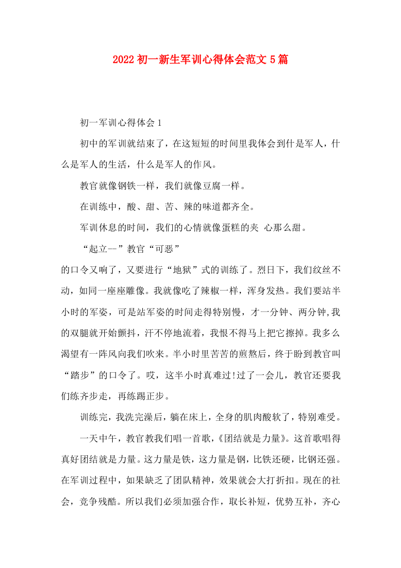 2022初一新生军训心得体会范文5篇