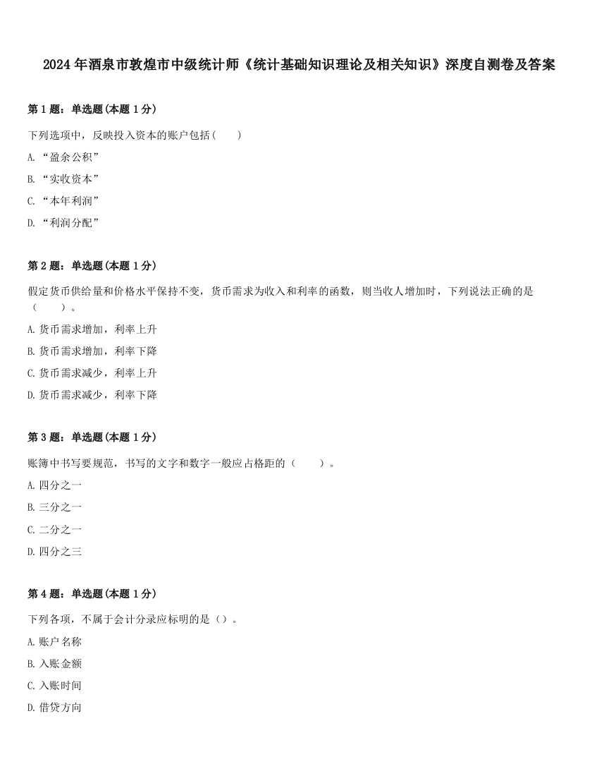 2024年酒泉市敦煌市中级统计师《统计基础知识理论及相关知识》深度自测卷及答案