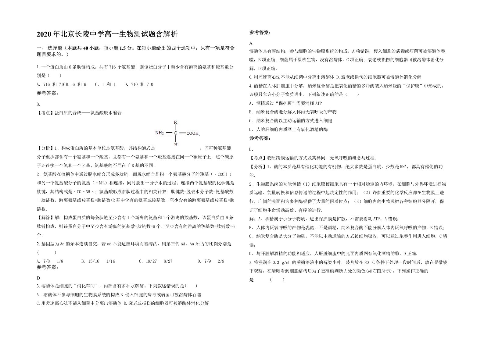 2020年北京长陵中学高一生物测试题含解析