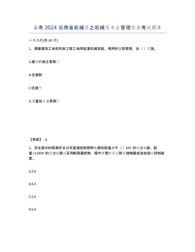 备考2024云南省机械员之机械员专业管理实务考试题库