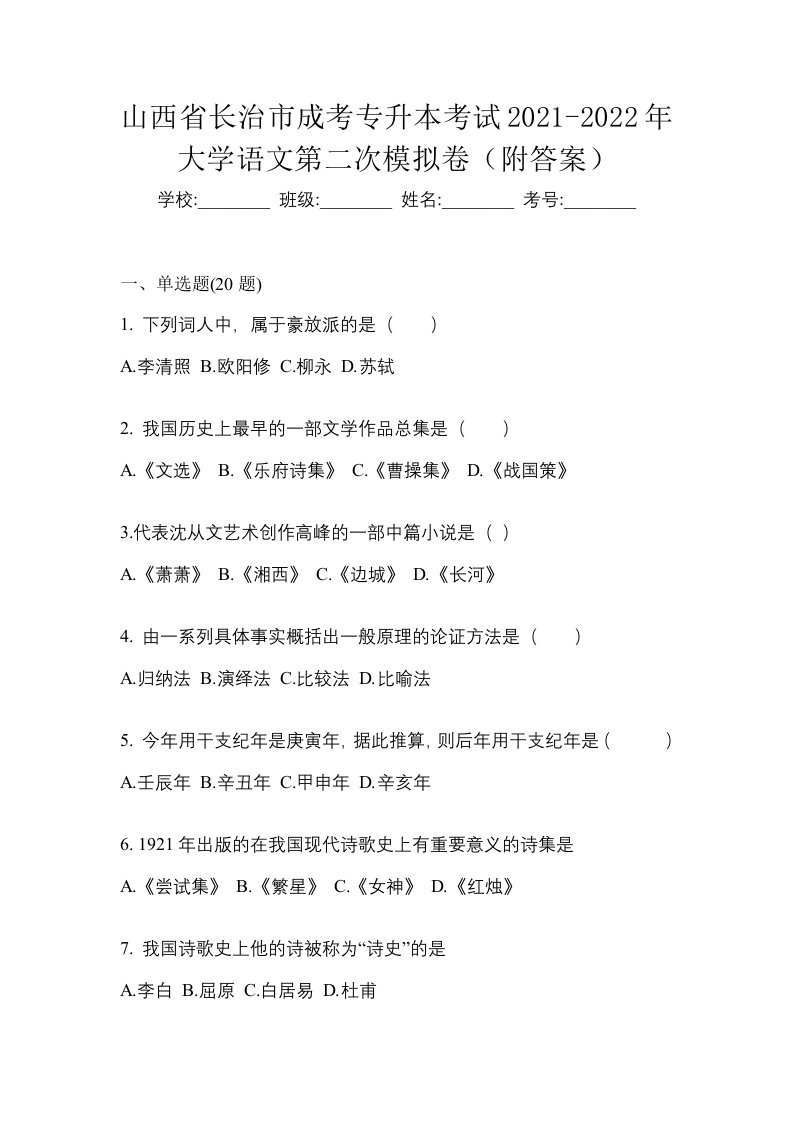 山西省长治市成考专升本考试2021-2022年大学语文第二次模拟卷附答案