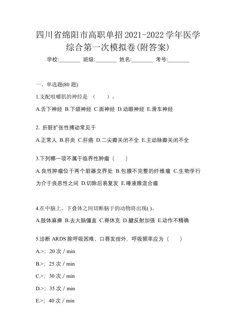 四川省绵阳市高职单招2021-2022学年医学综合第一次模拟卷附答案