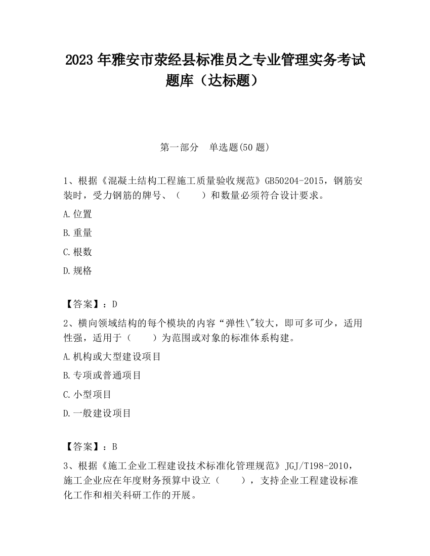 2023年雅安市荥经县标准员之专业管理实务考试题库（达标题）