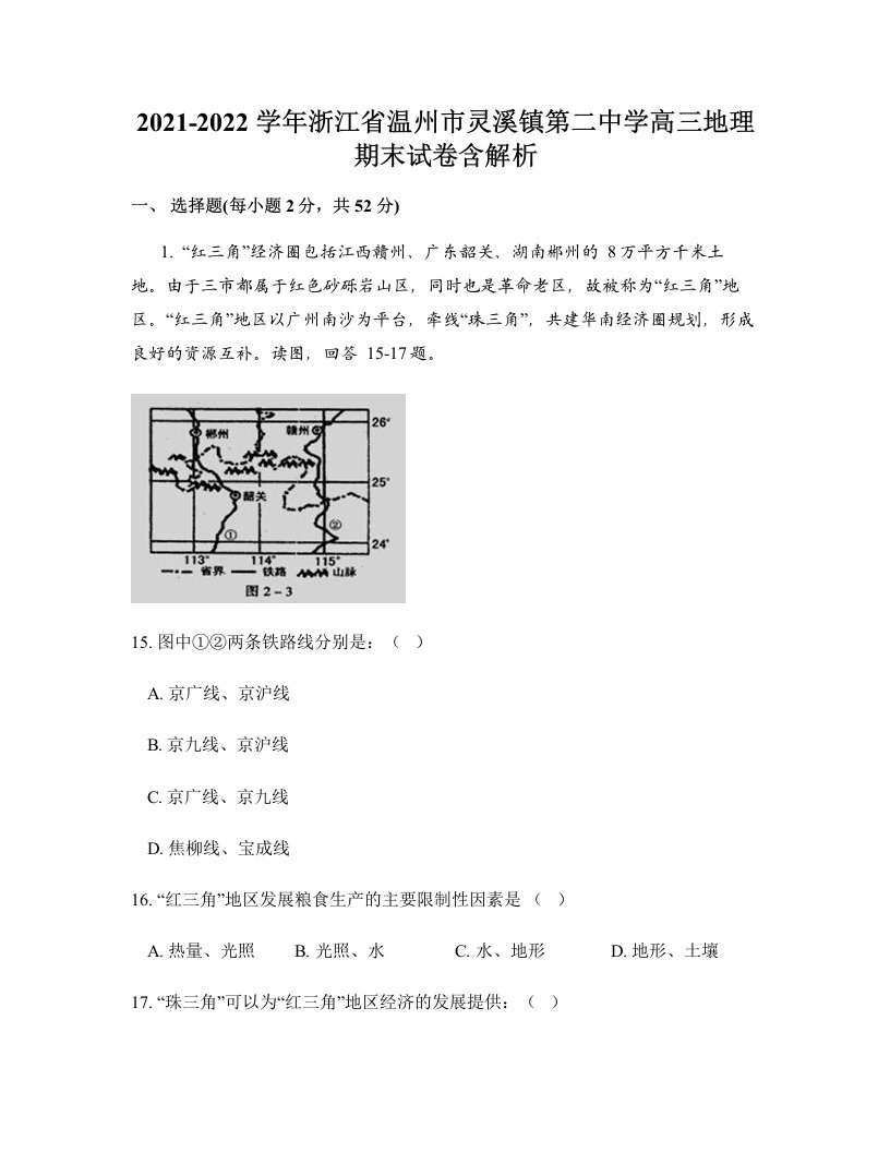 2021-2022学年浙江省温州市灵溪镇第二中学高三地理期末试卷含解析