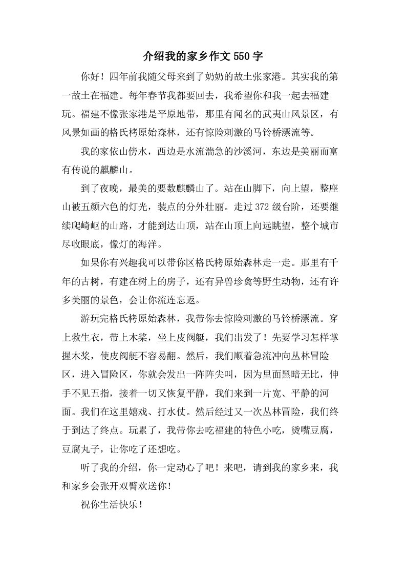 介绍我的家乡作文550字