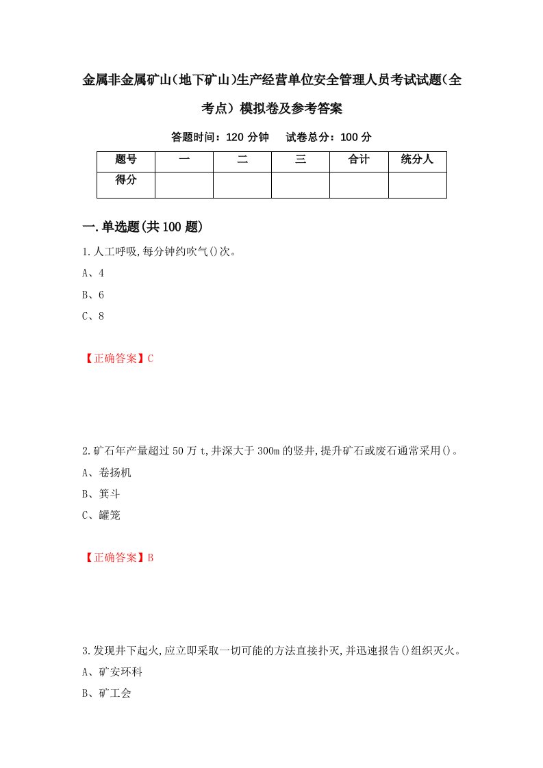 金属非金属矿山地下矿山生产经营单位安全管理人员考试试题全考点模拟卷及参考答案75