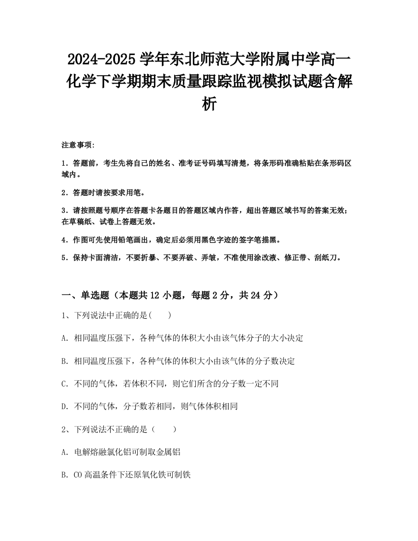 2024-2025学年东北师范大学附属中学高一化学下学期期末质量跟踪监视模拟试题含解析