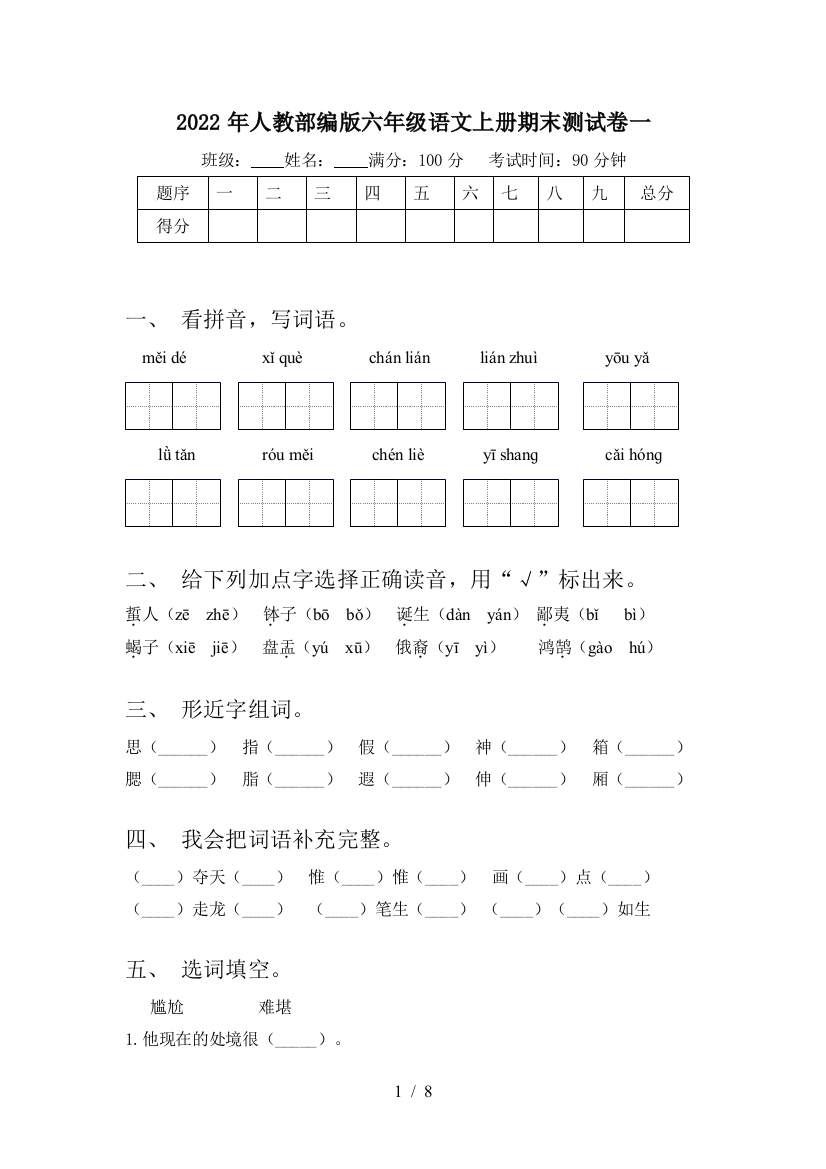 2022年人教部编版六年级语文上册期末测试卷一