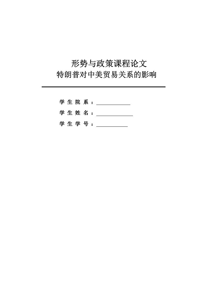 形势与政策课程论文——特朗普对中美贸易关系的影响