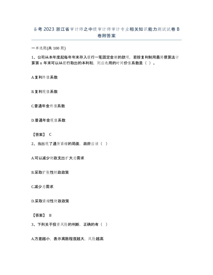 备考2023浙江省审计师之中级审计师审计专业相关知识能力测试试卷B卷附答案