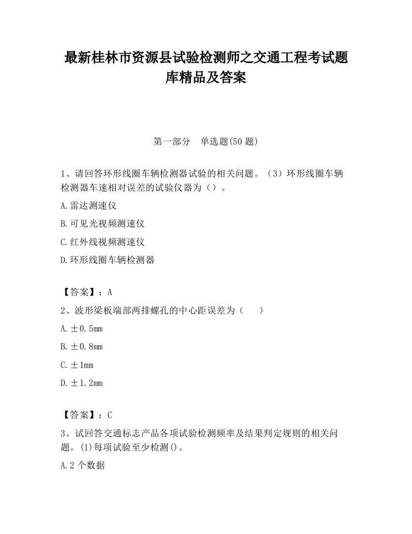 最新桂林市资源县试验检测师之交通工程考试题库精品及答案