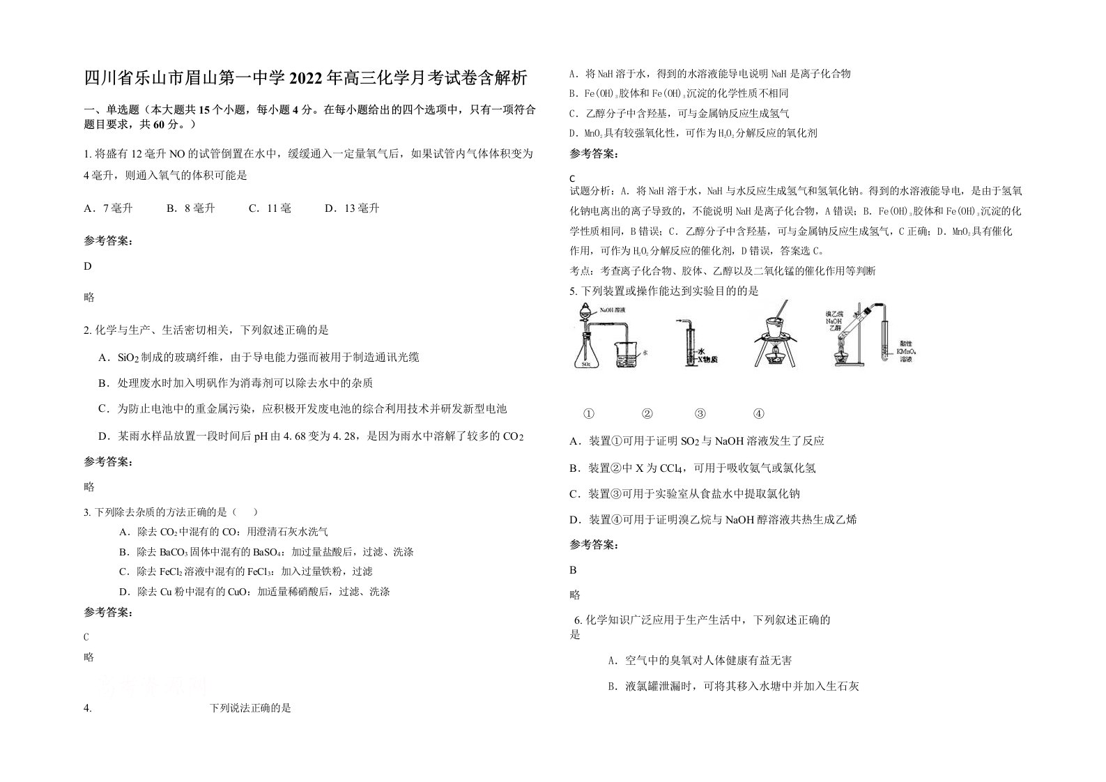 四川省乐山市眉山第一中学2022年高三化学月考试卷含解析