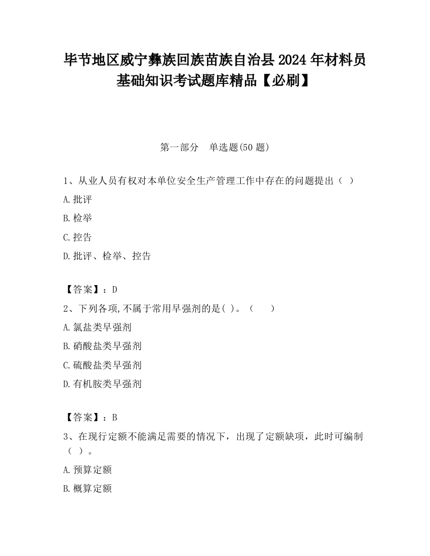 毕节地区威宁彝族回族苗族自治县2024年材料员基础知识考试题库精品【必刷】