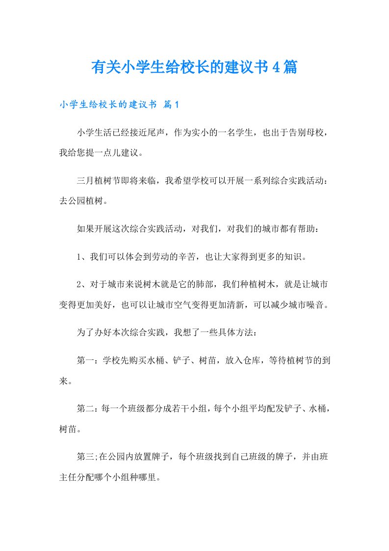 有关小学生给校长的建议书4篇