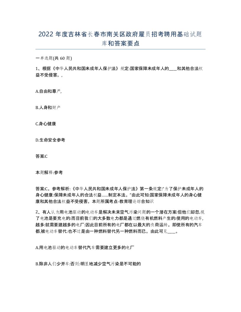 2022年度吉林省长春市南关区政府雇员招考聘用基础试题库和答案要点