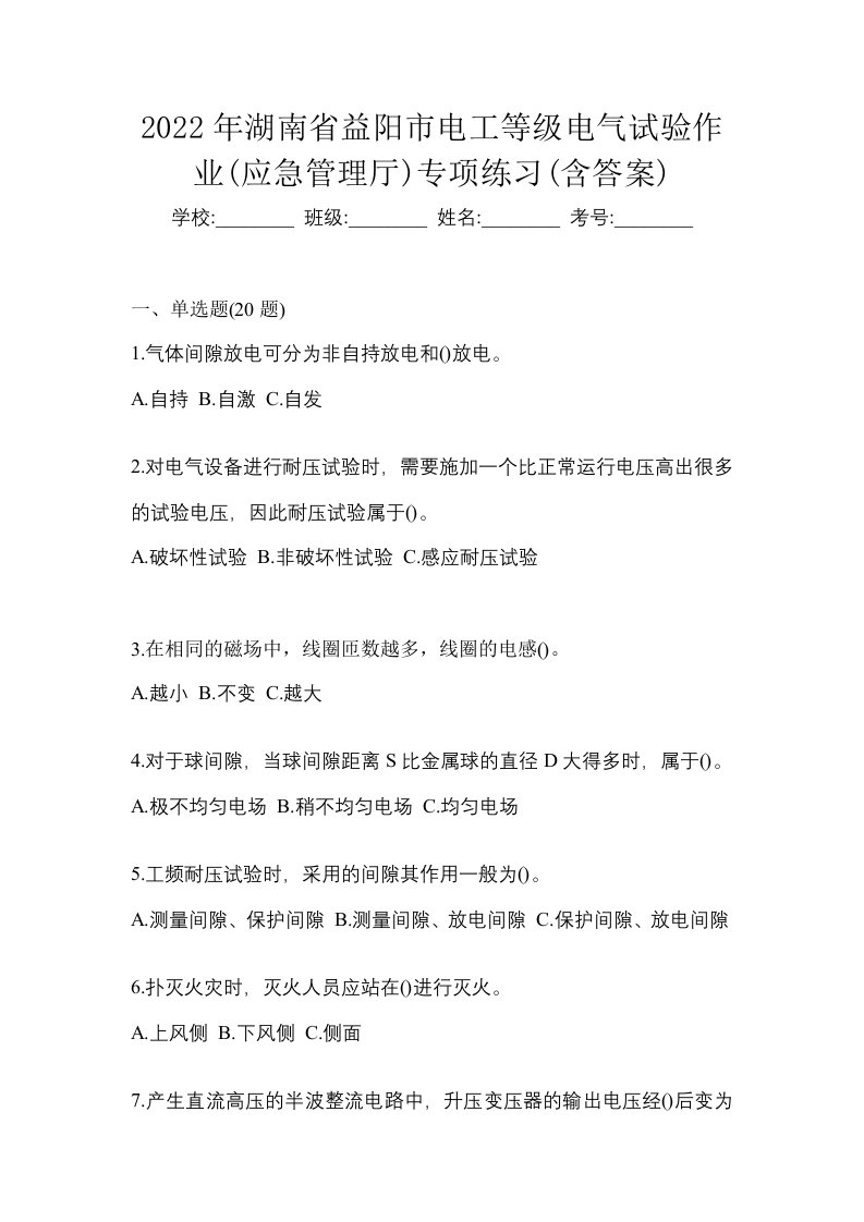 2022年湖南省益阳市电工等级电气试验作业应急管理厅专项练习含答案