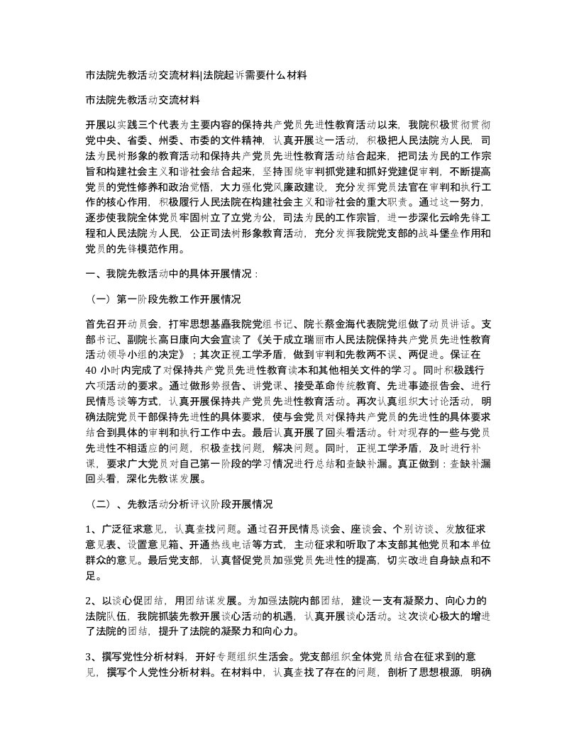 市法院先教活动交流材料法院起诉需要什么材料