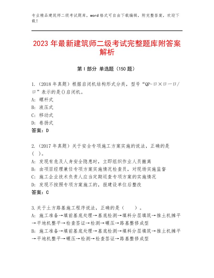 内部培训建筑师二级考试精品题库及答案【历年真题】