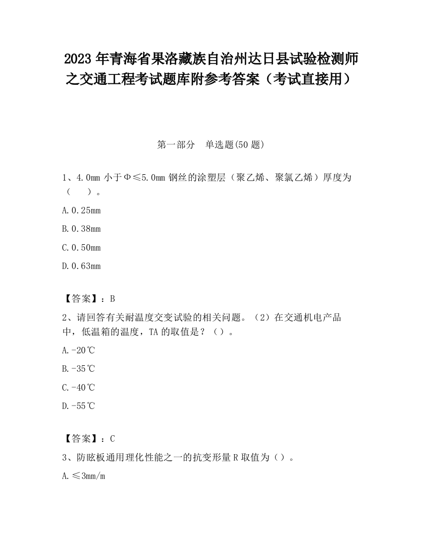 2023年青海省果洛藏族自治州达日县试验检测师之交通工程考试题库附参考答案（考试直接用）