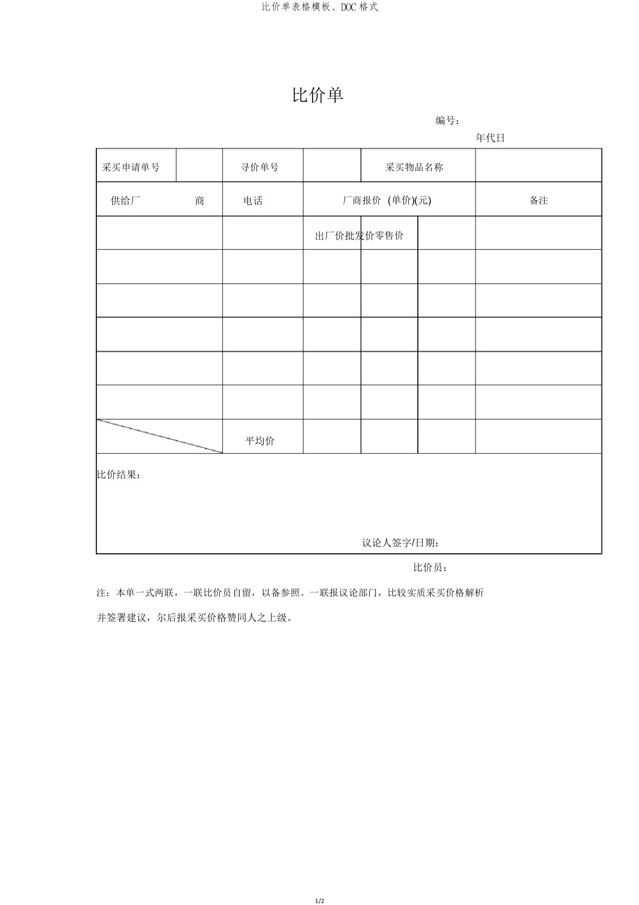 比价单表格模板DOC格式