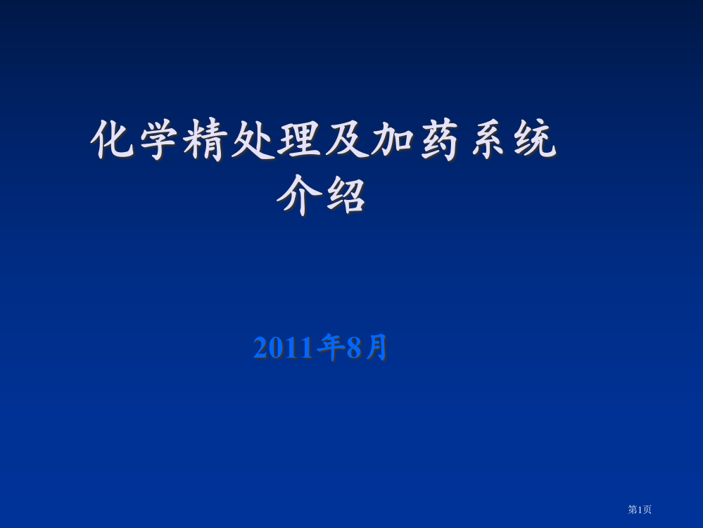 化学精处理及加药系统简介省公开课一等奖全国示范课微课金奖PPT课件