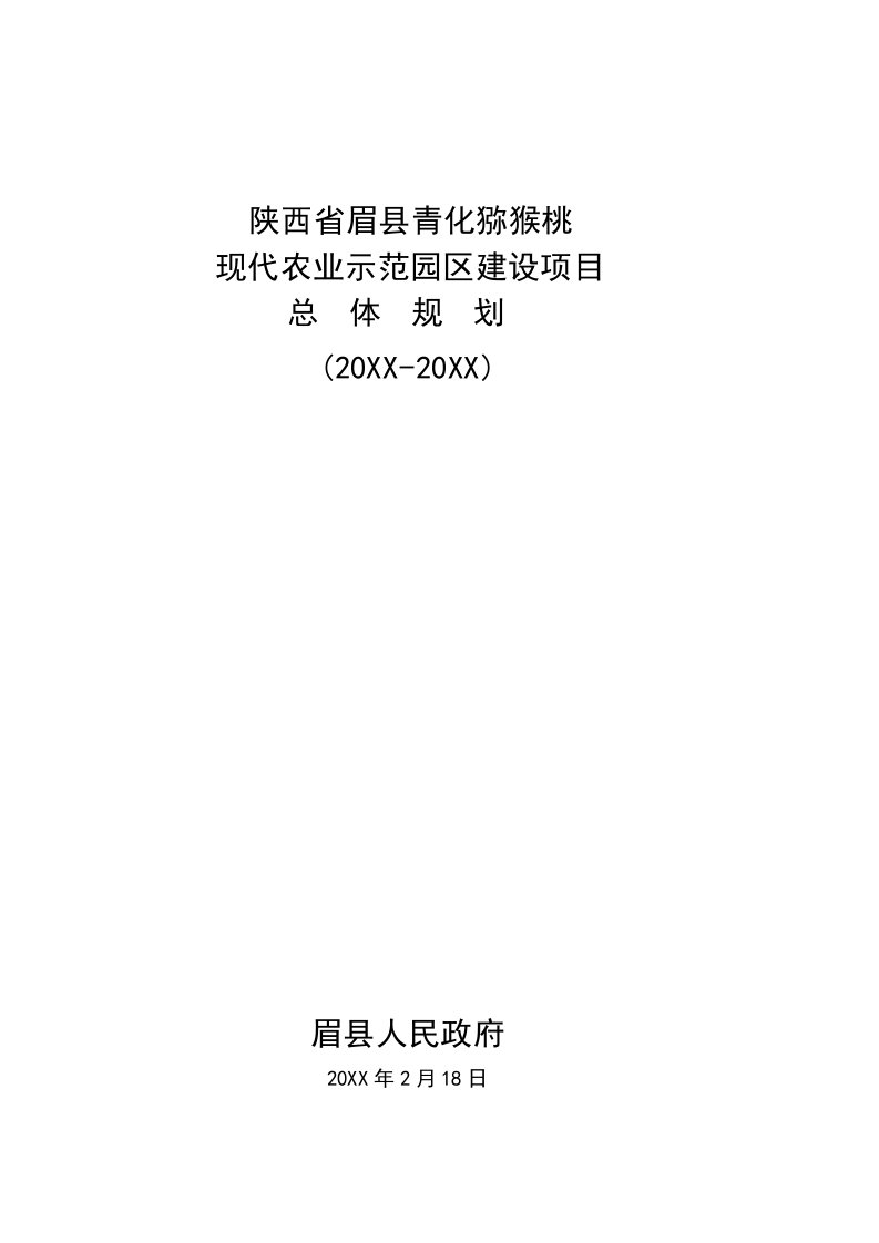 眉县青化猕猴桃现代农业示范园区总体规划