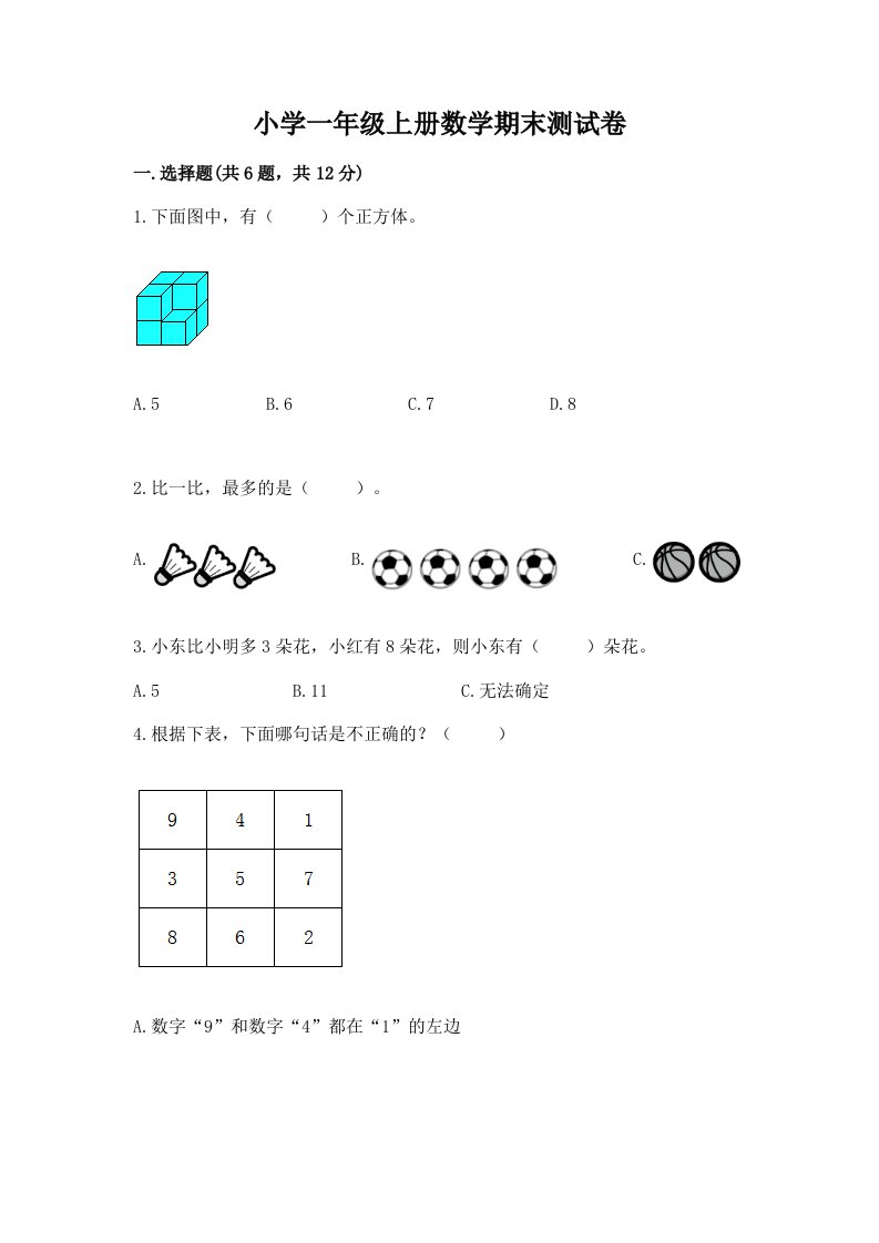 小学一年级上册数学期末测试卷含完整答案【各地真题】