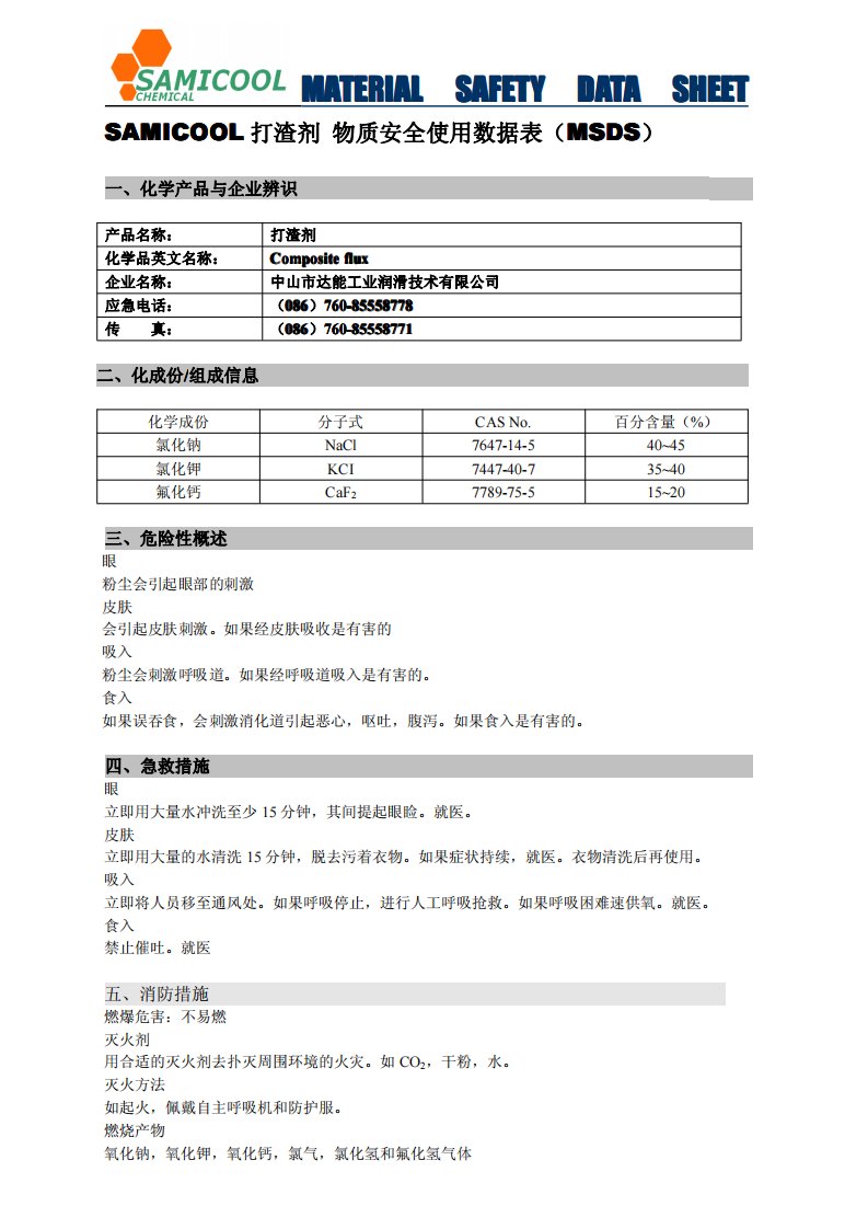 打渣剂MSDS