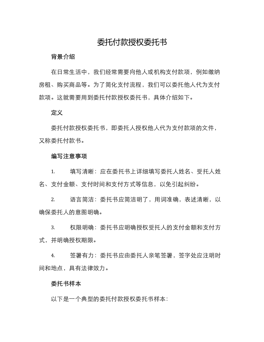 委托付款授权委托书