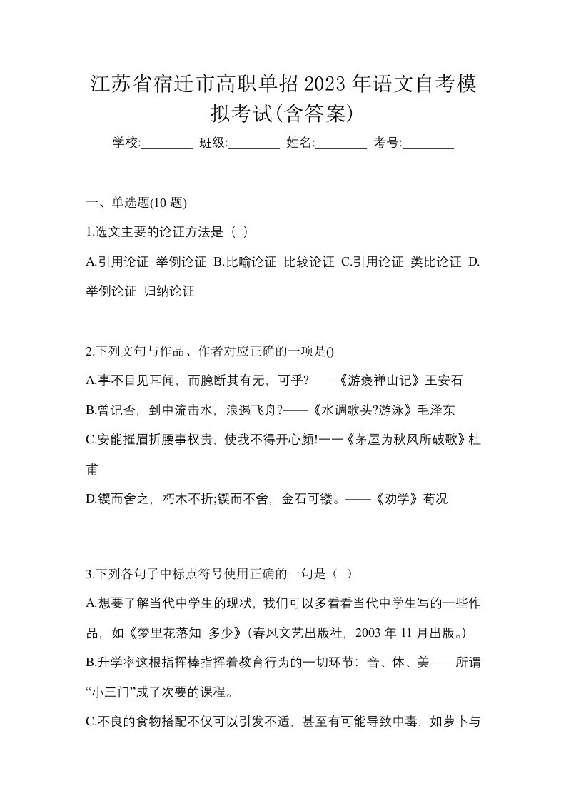 江苏省宿迁市高职单招2023年语文自考模拟考试含答案