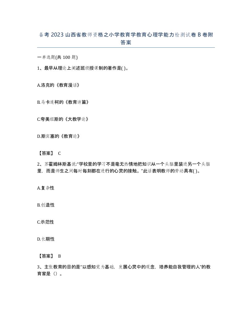 备考2023山西省教师资格之小学教育学教育心理学能力检测试卷B卷附答案