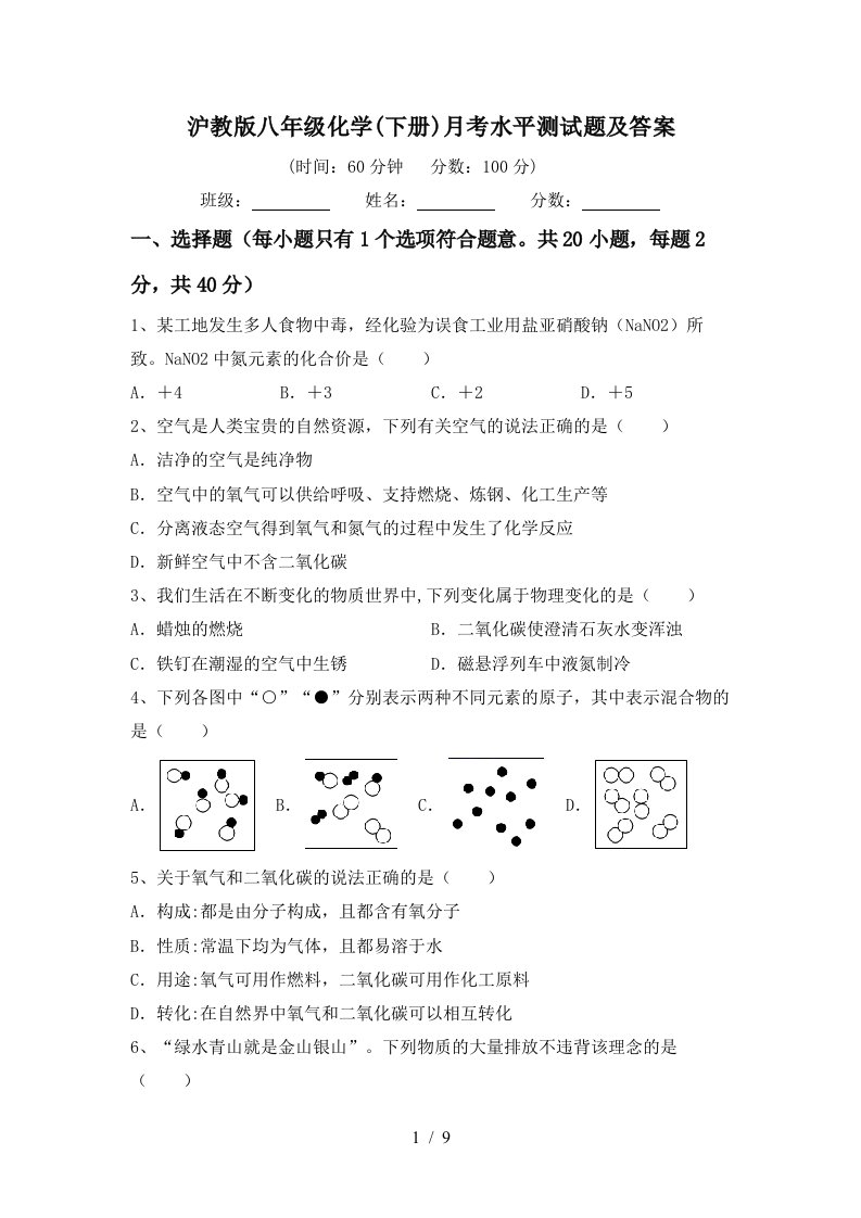 沪教版八年级化学下册月考水平测试题及答案