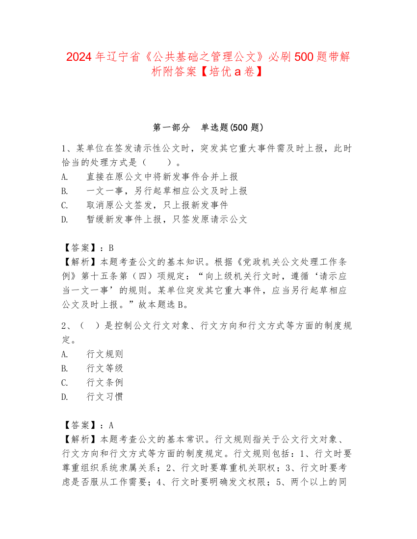 2024年辽宁省《公共基础之管理公文》必刷500题带解析附答案【培优a卷】